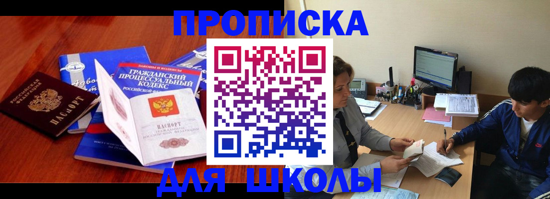 прописка для школы в Коммунаре